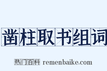 凿柱取书组词是什么意思的图片